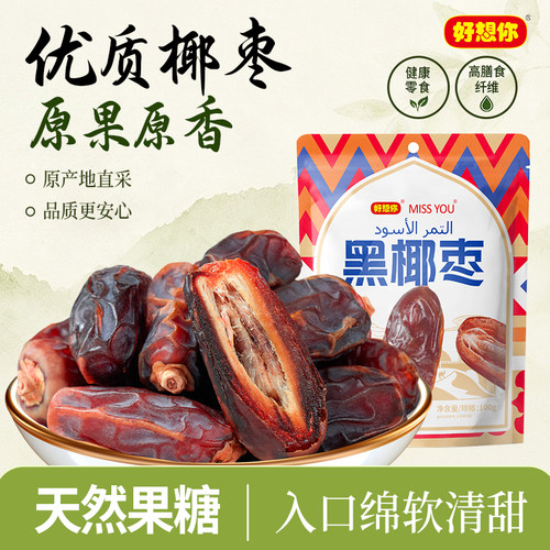 好想你100g黑椰枣免洗即食零食