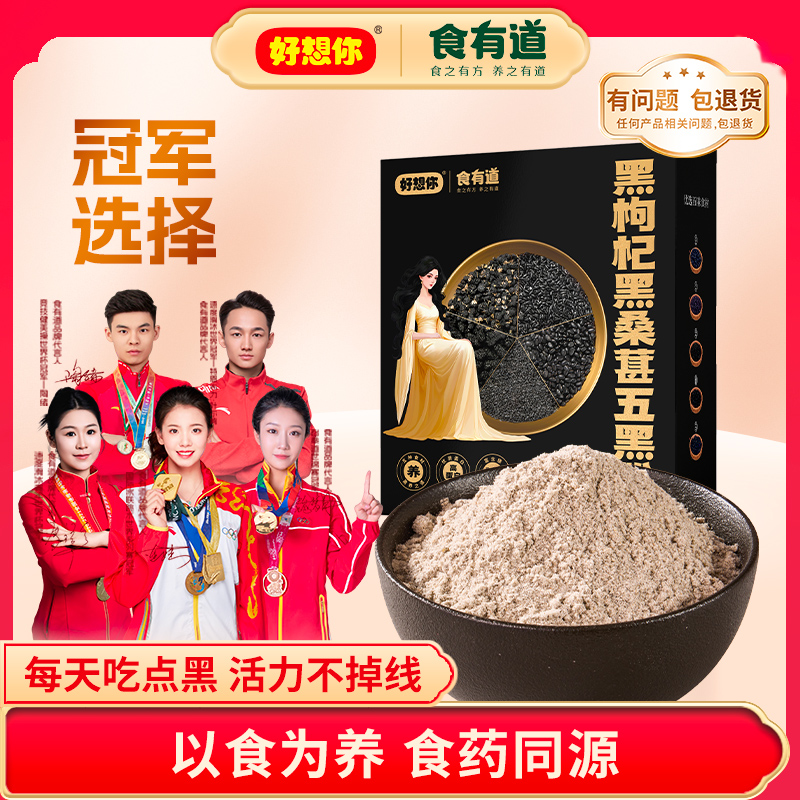 好想你食有道黑枸杞黑桑葚五黑粉