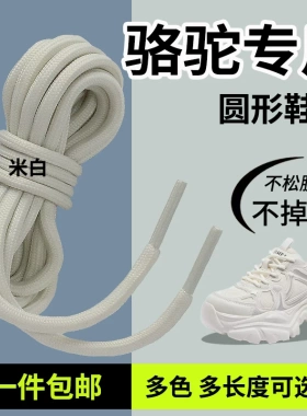 适用于骆驼鞋带男款女款儿童运动鞋老爹鞋圆形黑色白色彩色登山鞋