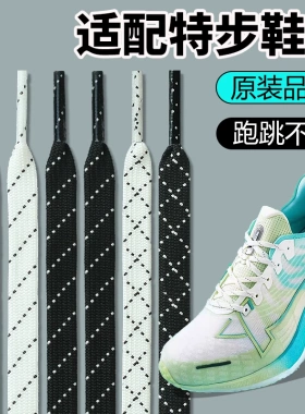 适用于特步运动鞋鞋带男款篮球鞋詹姆斯19扁平回力黑白色条纹