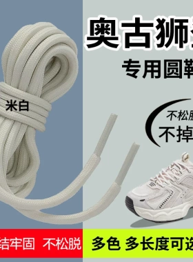 适用于奥古狮登鞋带男款女款儿童运动鞋老爹鞋圆米白黑色白色彩色