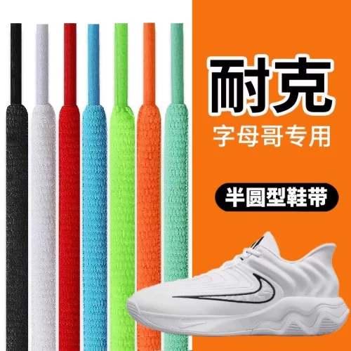 适配耐克Nike鞋带男款女款aj篮球鞋运动鞋半圆形欧文8黑白色彩色