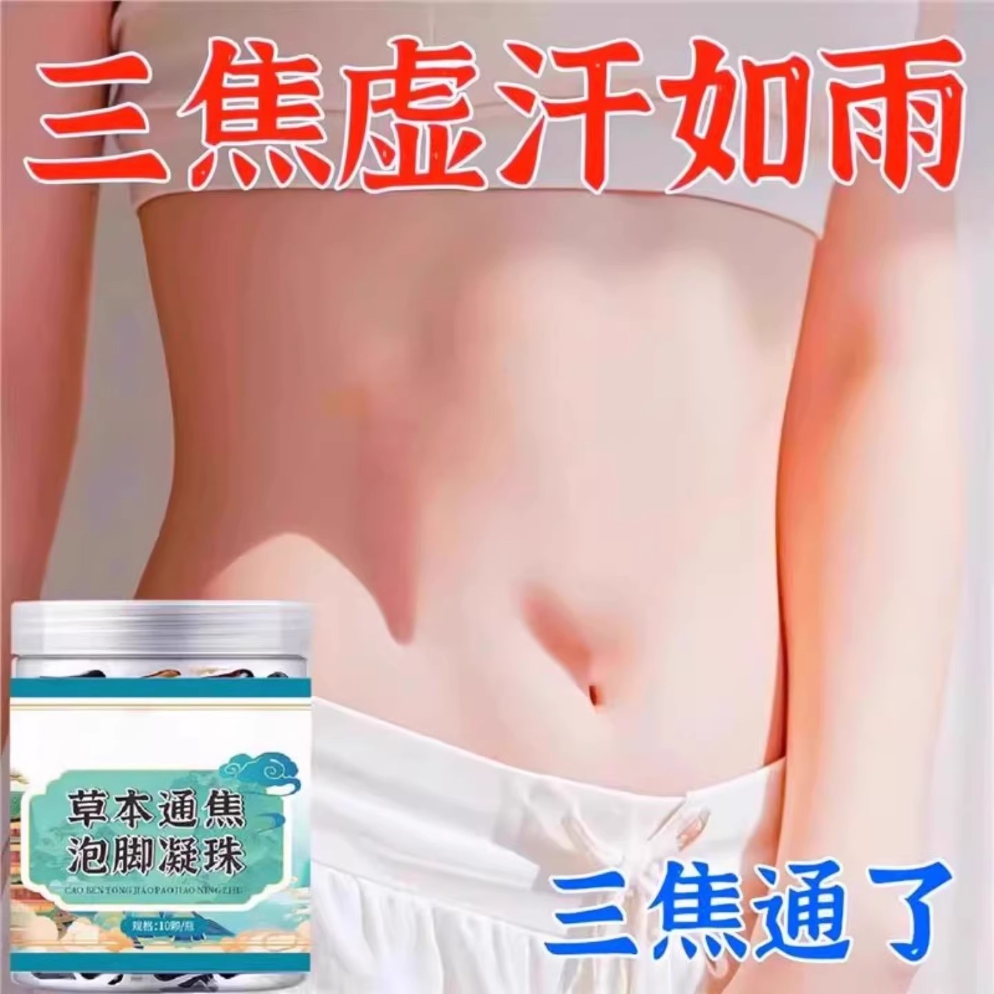 三焦淤堵湿寒湿胖泡脚包足浴包湿气寒湿肥肚子上热中堵下寒泡脚包