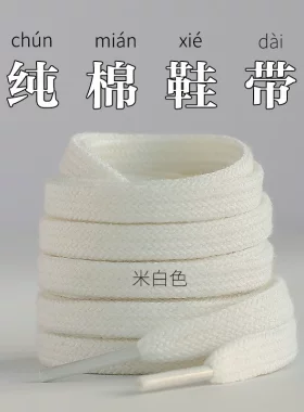 适配安踏鞋带男款纯棉米白米色黑色白色扁平板鞋低帮回力帆布鞋绳