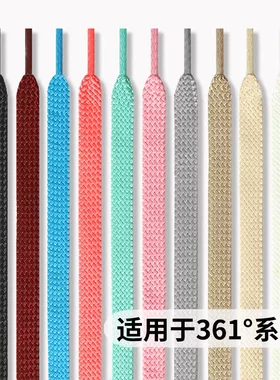 适用于361鞋带男款女款扁平运动鞋休闲鞋黑白彩色跑鞋帆布鞋带绳