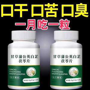经常口臭】甘草蒲公英白芷茯苓片去口臭清新口气清热口干去肝胃火