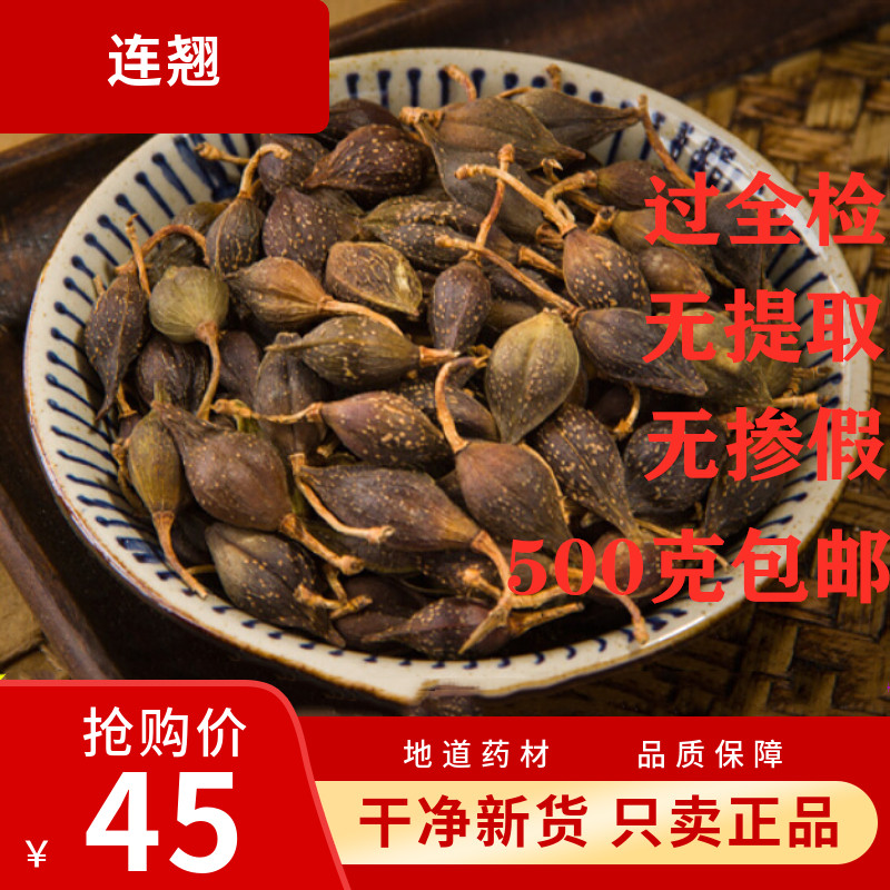 连翘 中药材 正品天然纯无硫新货连壳茶金银花黄芩青翘落翘 100克