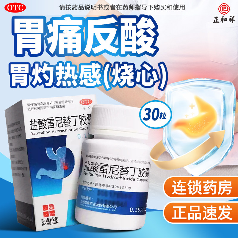 [弘森]盐酸雷尼替丁胶囊0.15g*30粒*1瓶/盒胃痛反酸养胃消化不良胃酸过多