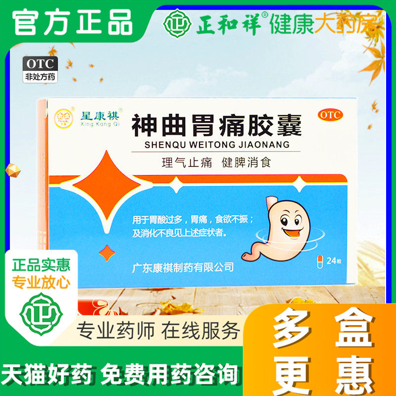 星康祺 神曲胃痛胶囊24粒 消化不良食欲不振胃痛胃酸止疼痛胃病药