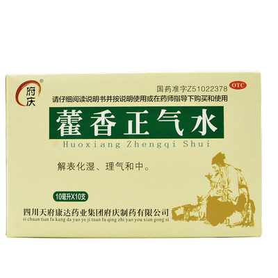 【府庆】藿香正气水10ml*10支/盒解表化湿理气中和