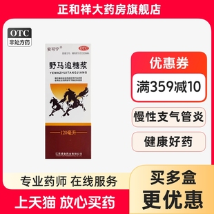 安可宁野马追糖浆120ml正品慢性支气管炎咳嗽痰多咳喘中药成人