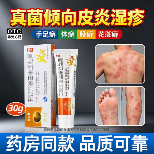 【舒夫林】曲安奈德益康唑乳膏0.1%1%*30g*1支/盒甲沟炎湿疹皮炎体癣真菌感染