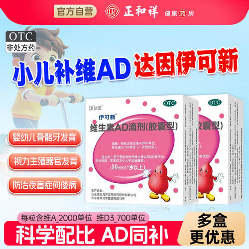 [伊可新]维生素AD滴剂700IU2000IU*30粒/盒夜盲症佝偻病补钙增高提高免疫力