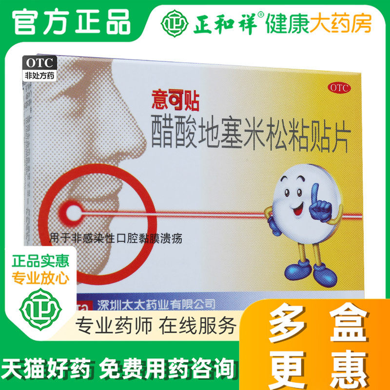 意可贴醋酸地塞米松口腔粘贴片5片正品非感染性口腔粘膜溃疡
