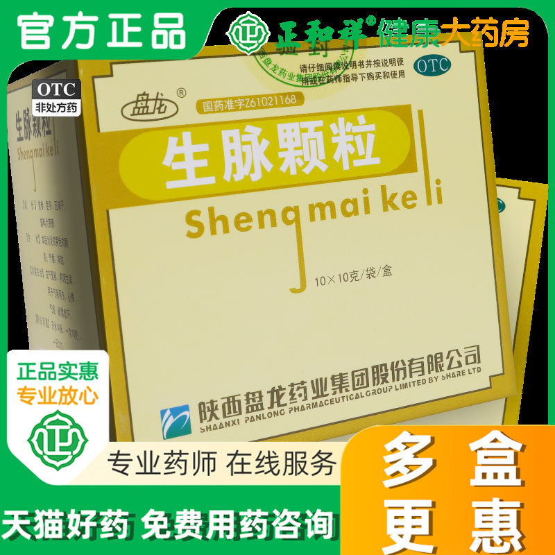 10盒包邮盘龙生脉颗粒10g*10袋心悸气短养阴生津益气复脉脉微虚汗