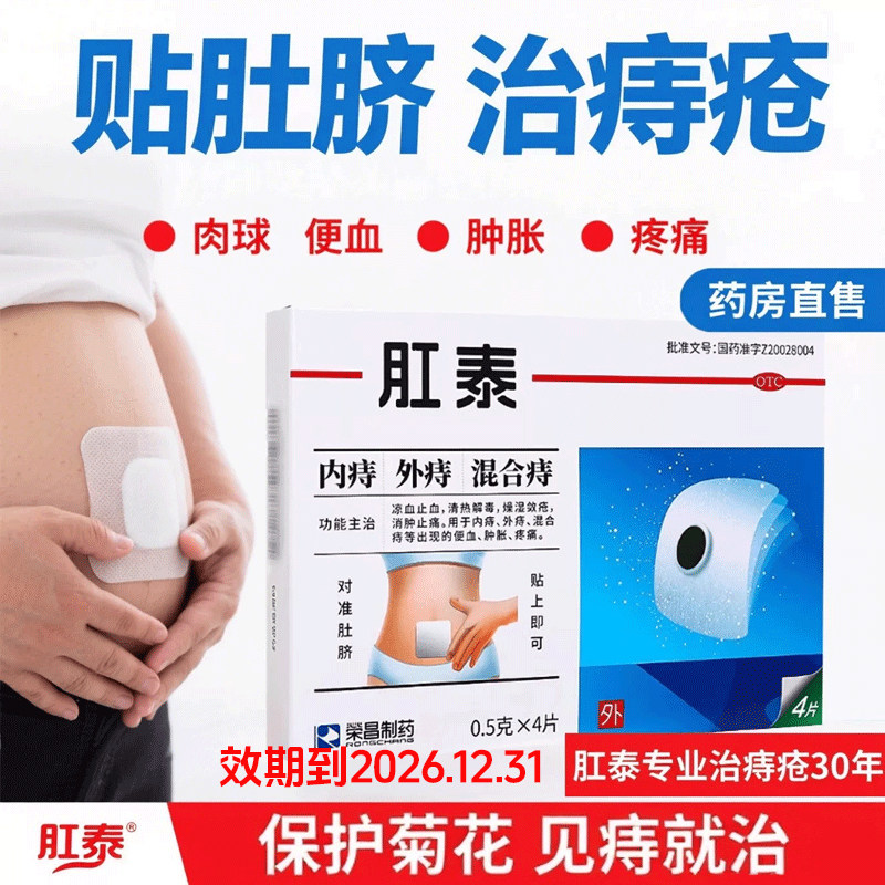 荣昌肛泰痔疮贴4片内外痔混合痔便血肿胀药膏肚脐贴麝香痔疮膏药