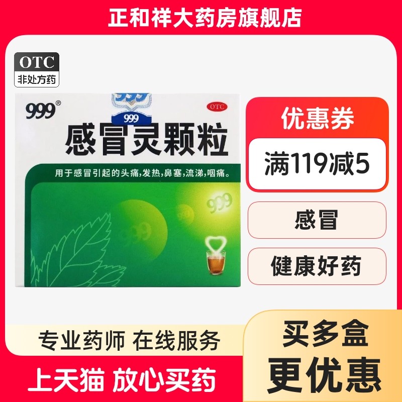 三九999感冒灵颗粒10g9袋正品感冒头痛发热鼻塞流涕咽痛中药,OTC药品/国际医药,感冒咳嗽,淘宝优惠券,粉丝福利购,淘宝优惠卷