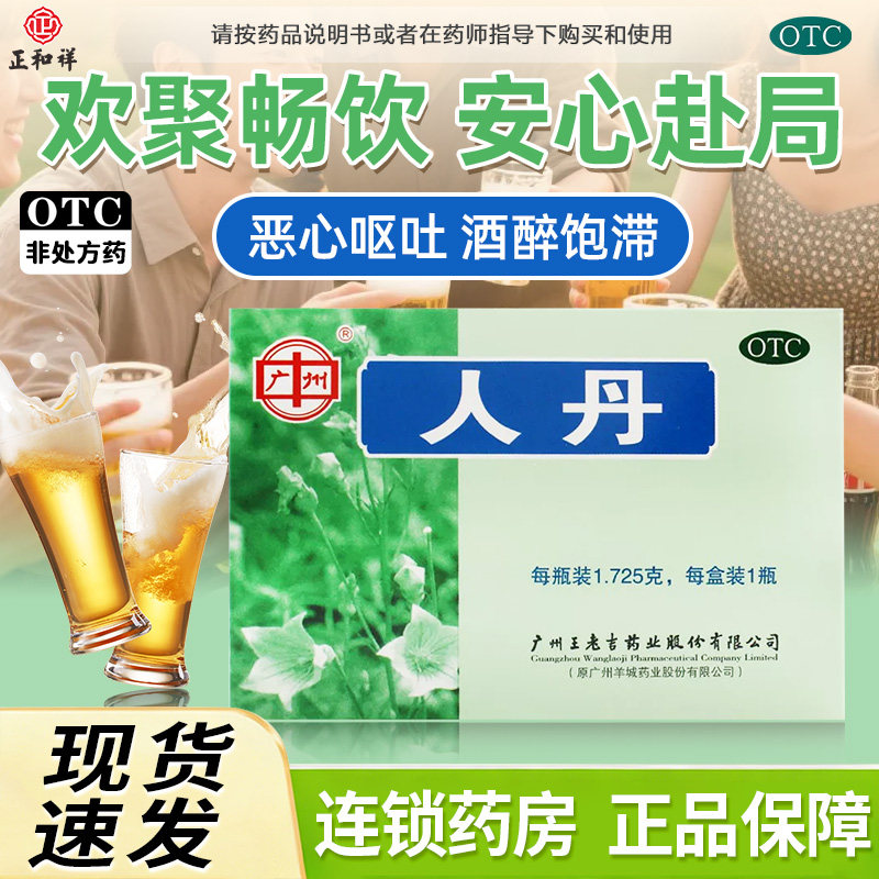 广州王老吉人丹仁丹瓶装酒醉饱滞解酒药正品包邮消化不良驱风健胃