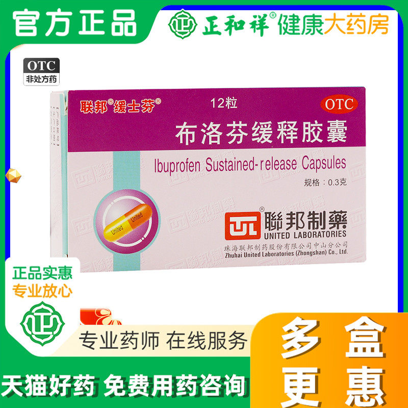 联邦缓士芬布洛芬缓释胶囊12粒头痛关节痛牙肌肉痛感冒引起的发热