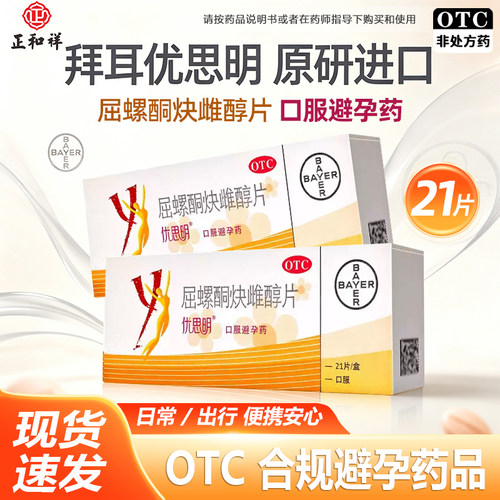 【优思明】屈螺酮炔雌醇片0.03mg3mg*21片/盒避孕口服安全房事月经