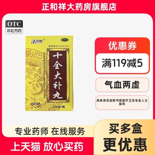 德卫恒十全大补丸 720丸正品面色苍白气短心悸头晕自汗四肢不温