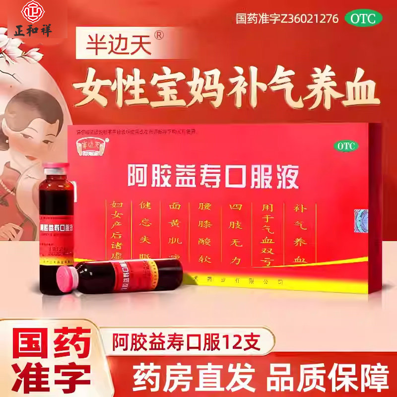 【半边天】阿胶益寿口服液20ml*12支/盒补气养血腰膝酸软气血失眠补气图片