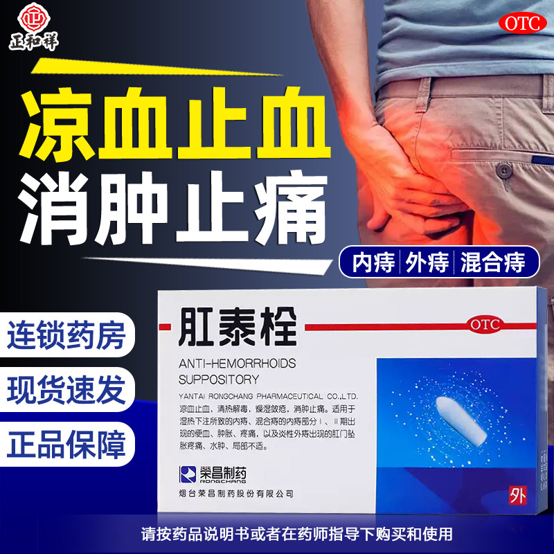 荣昌肛泰痔疮栓痔疮膏消肉球12粒正品便血肉球肿胀疼痛肛泰栓内痔