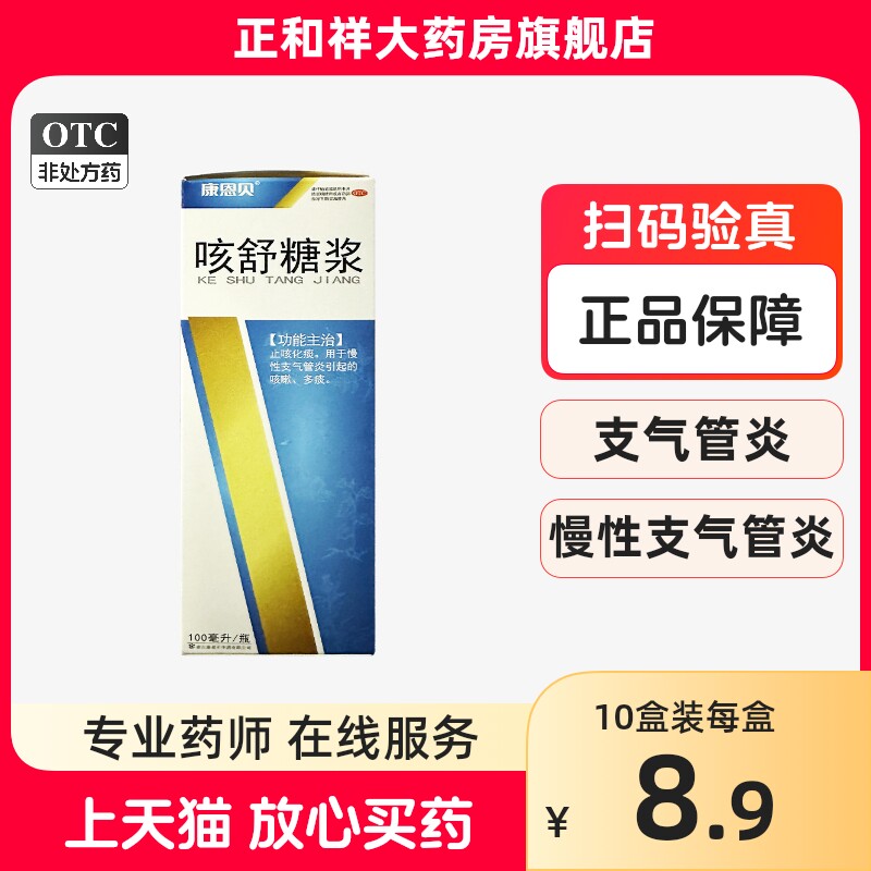 康恩贝咳舒糖浆100ml止咳化痰慢性支气管炎咳嗽多痰官方正品包邮