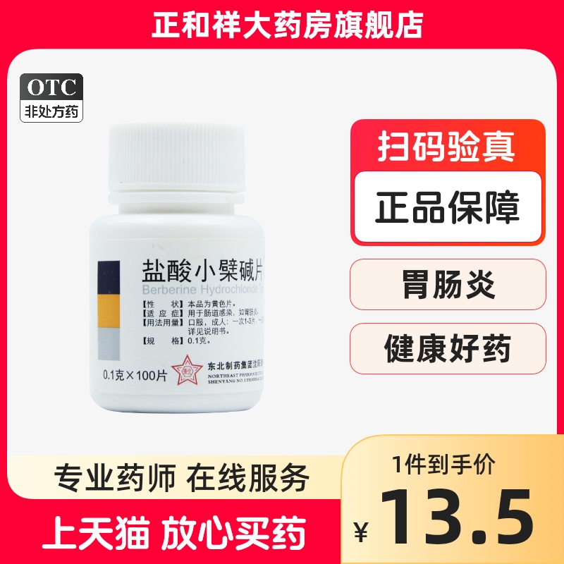 【东北】盐酸小檗碱片100mg*100片/盒胃肠炎腹泻胃炎肠胃炎肠道感染