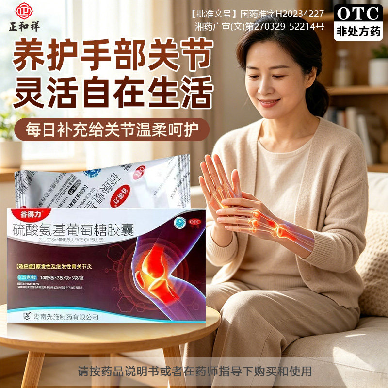 谷得力硫酸氨基葡萄糖胶囊60粒发性继发性骨关节炎骨关节疼痛缓解