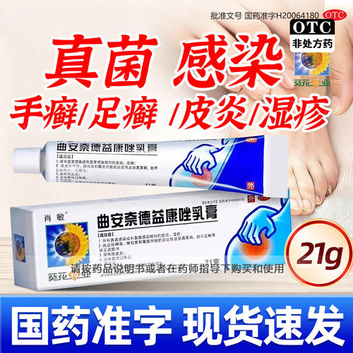 [肖敏]曲安奈德益康唑乳膏0.1%1%*21g*1支/盒湿疹甲沟炎皮炎手足癣