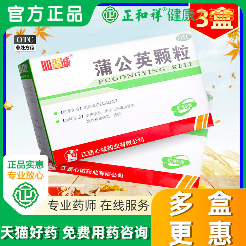心正意诚心诚蒲公英颗粒9袋冲剂清热消炎呼吸道感染莆公英旗舰店