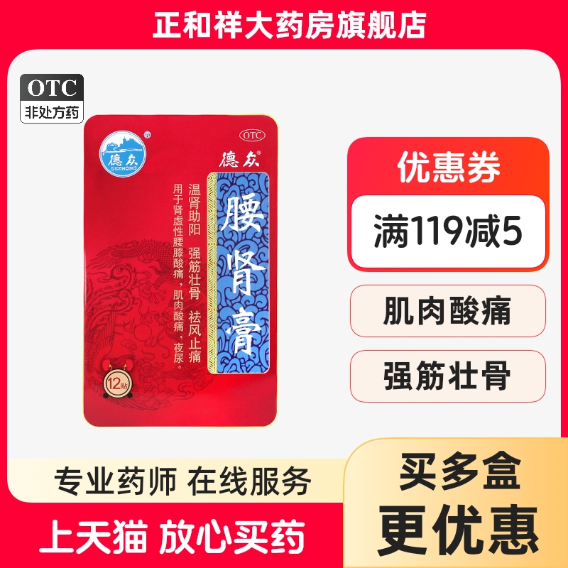 【德众】腰肾膏12贴/盒肌肉酸痛肾虚强筋壮骨夜尿腰膝酸软