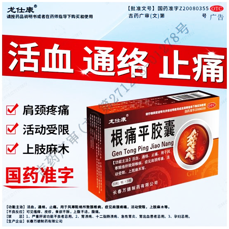 【龙仕康】根痛平胶囊0.3g*50粒/盒颈椎病止痛活血风寒肩颈疼痛