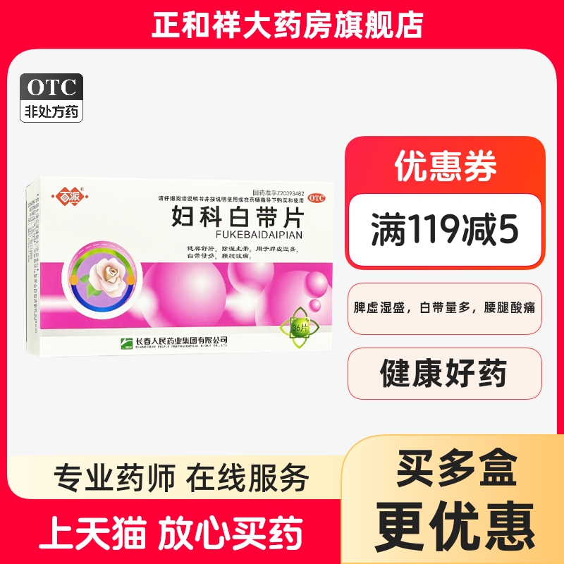 【百派】妇科白带片0.32g*36片/盒