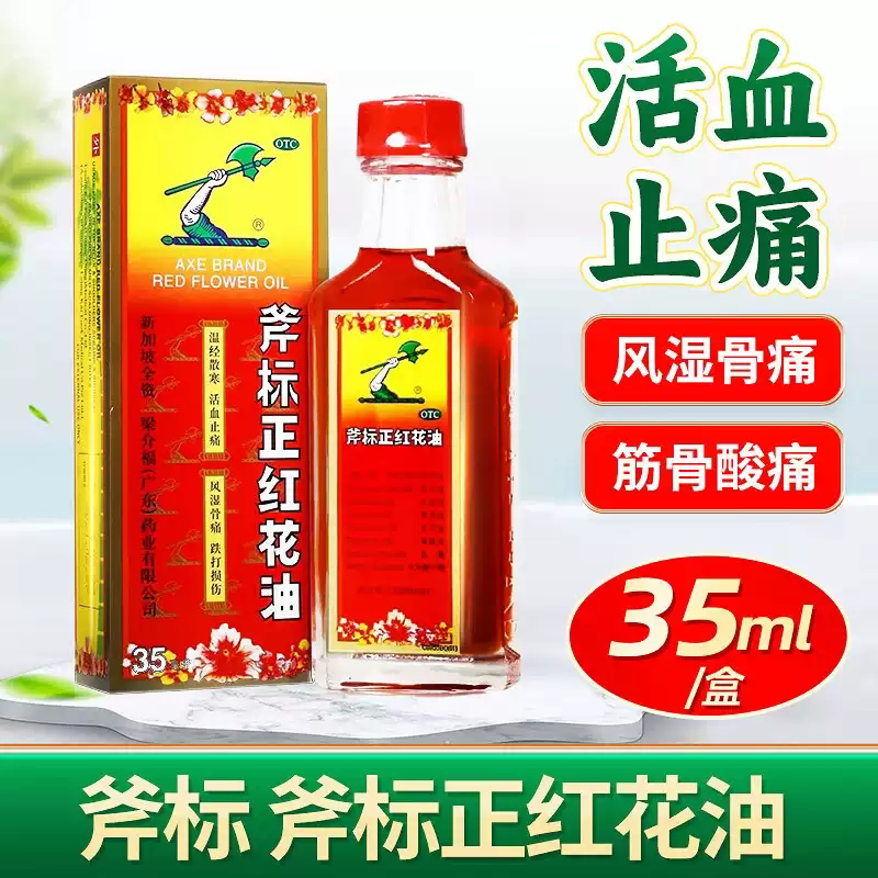 梁介福斧标正红花油35ml  活血止痛风湿骨痛扭伤跌打损伤蚊虫叮咬图片