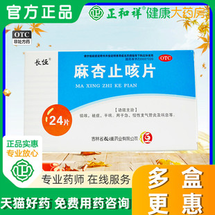 长恒麻杏止咳片0.26g24片正品急慢性支气管炎镇咳祛痰平喘中药