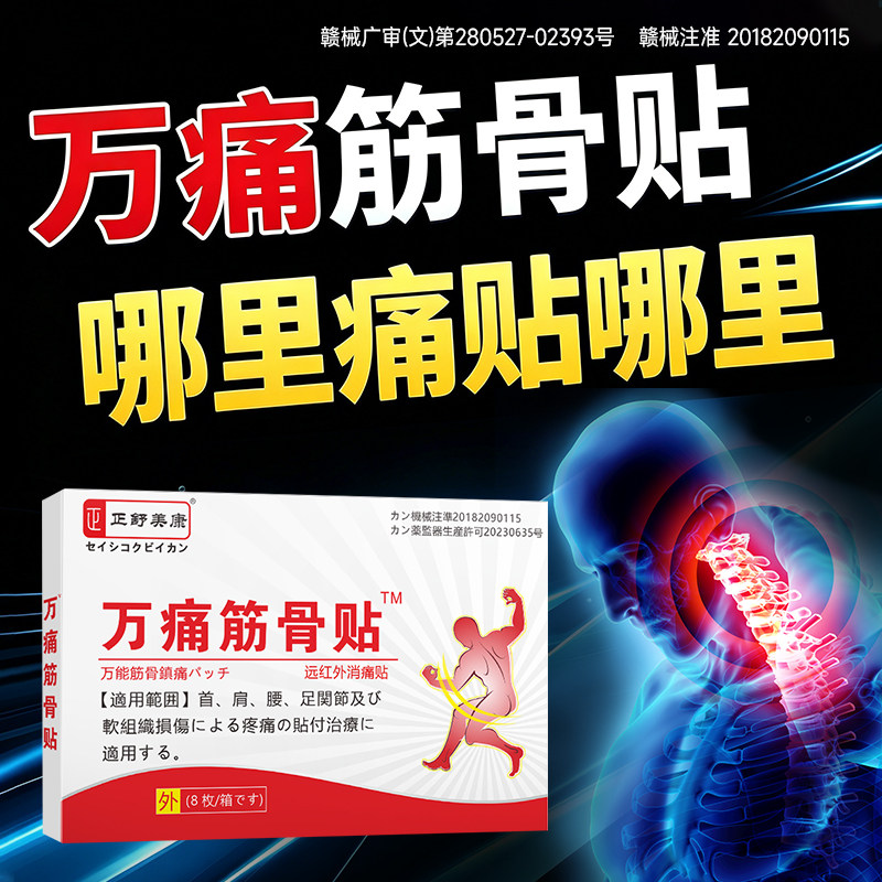 正舒美康万痛筋骨贴正品8贴装关节疼痛官方旗舰腰椎间盘突膏药贴1