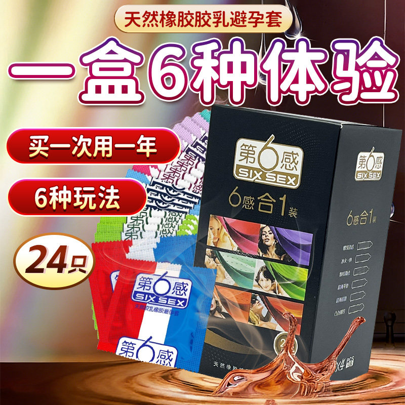 第6感避孕套正品旗舰店男用安全避孕套