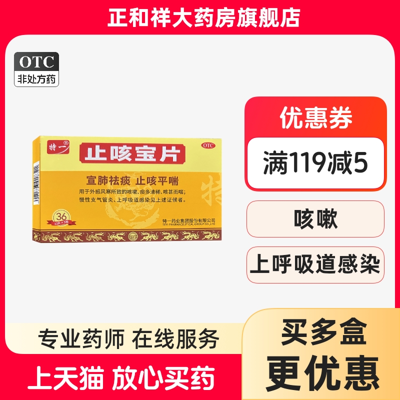 【特一】止咳宝片0.35g*36片/盒咳嗽止咳祛痰风寒感冒宣肺宣肺