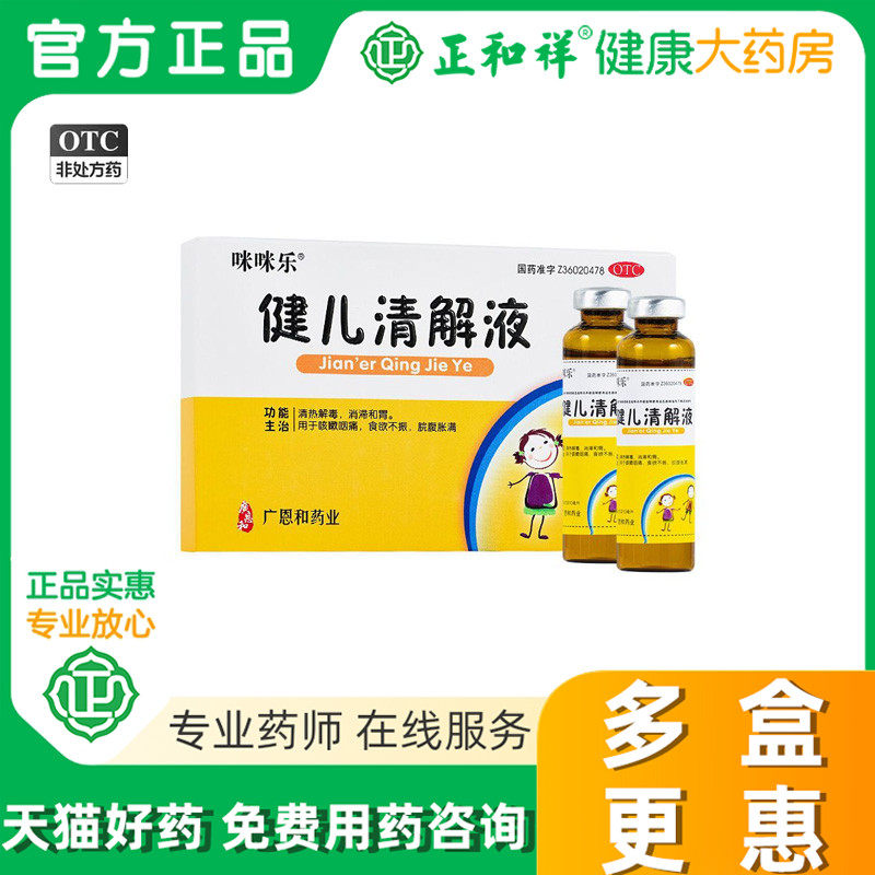 咪咪乐健儿清解液6支清热解毒消滞和胃咳嗽咽痛食欲不振腹胀腹痛