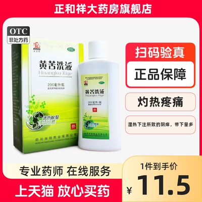 【我爱你520】黄苦洗液200ml*1瓶/盒外阴瘙痒湿热下注止痒阴道炎清热