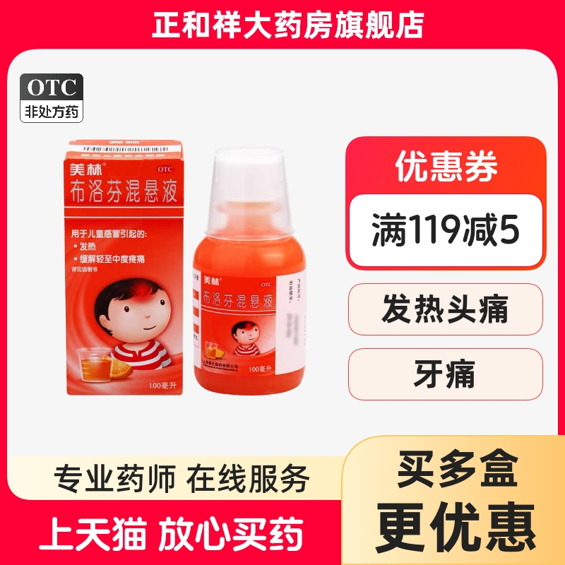 【美林】布洛芬混悬液100ml2g*100ml1瓶/盒发热牙痛头痛偏头痛流行性感冒