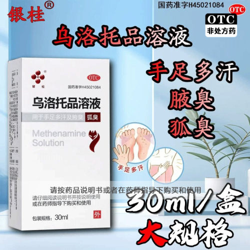 【银桂】乌洛托品溶液39.5%*30ml*1瓶/盒腋臭狐臭止汗汗脚去狐臭