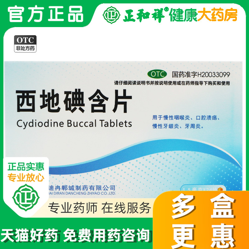 3.8包邮}迪冉西地碘含片24片正品慢性咽喉炎口腔溃疡牙龈炎牙周炎-封面