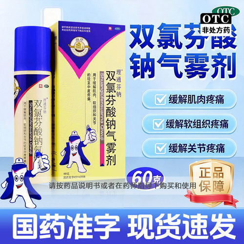 【理通芬钠】双氯芬酸钠气雾剂1.25%*60g*1瓶/盒骨关节炎扭伤软组织肌肉拉伤疼痛