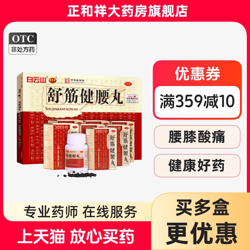 白云山舒筋健腰丸45g*10瓶正品补肝肾强筋骨祛风除湿止痛腰膝酸痛