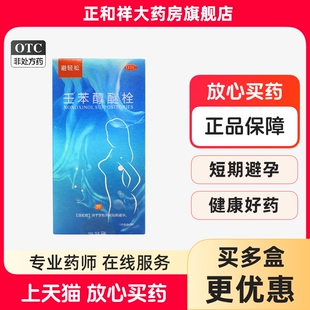 避轻松壬苯醇醚栓100mg 女性外用短期避孕官方旗舰店 9枚正品 包邮