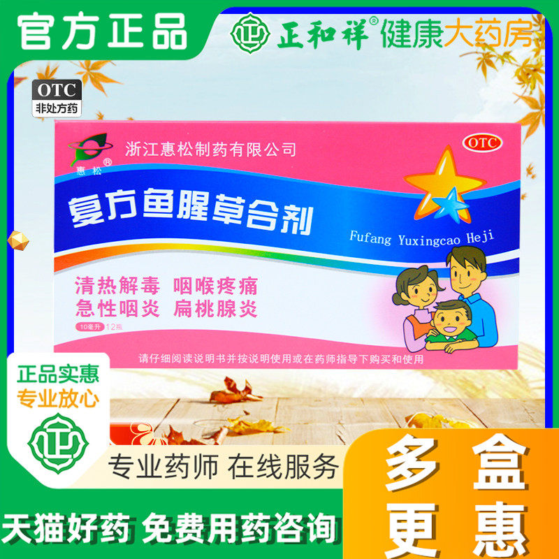 惠松复方鱼腥草合剂12瓶清热解毒急性咽炎扁桃体炎咽喉疼痛中成药