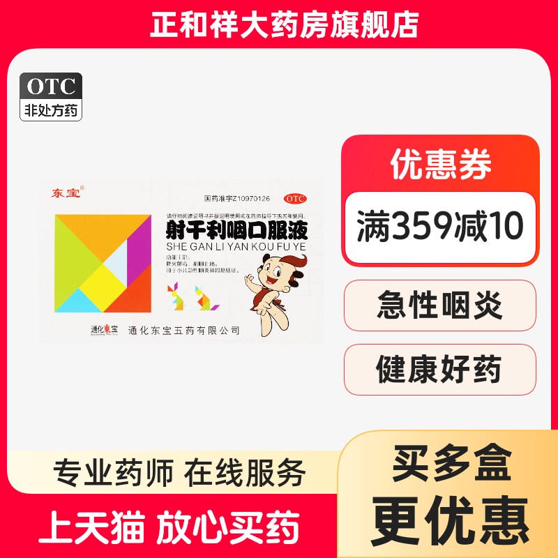 东宝射干利咽口服液10ml*6支正品降火解毒利咽止痛